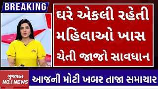 ઘરે એકલી રહેતી મહિલાઓ ખાસ ચેતી જાજો સાવધાન||#breakingnews #newsgujarati