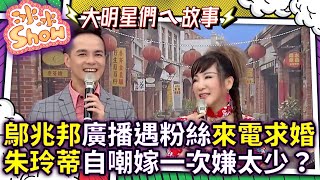 鄔兆邦廣播遇粉絲Call in求婚？　朱玲蒂自嘲嫁一次嫌太少？　『冰冰Show』第253集(朱玲蒂、鄔兆邦、林柔均) @NO1TVSHOW