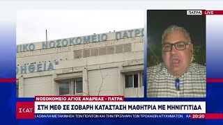 Πάτρα: Στη ΜΕΘ σε σοβαρή κατάσταση μαθήτρια με μηνιγγίτιδα  | Ειδήσεις Βραδινό Δελτίο | 25/10/2024