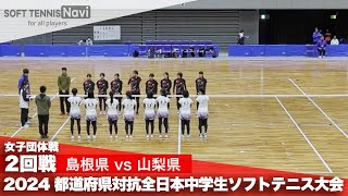 2024都道府県全中 女子団体/2回戦 島根県 vs 山梨県