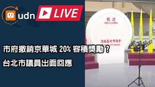 【LIVE】0115市府撤銷京華城20%容積獎勵? 台北市議員回應