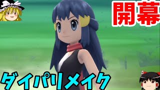 『ポケモン シャイニングパール』part1【ゆっくり実況】(ダイパリメイク)