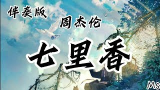 （伴奏版）七里香 - 周杰伦 《歌词拼音》【雨下整夜　我的爱溢出就像雨水】