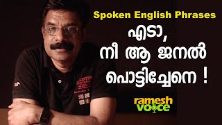 Spoken English Phrases in Malayalam | എടാ, നീ ആ ജനൽ പൊട്ടിച്ചേനെ!