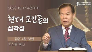 20231217am 현대 교인들의 심각성(잠언 4장 23절)_김상배 목사