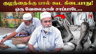 இறைவன் ஏழைகள் கூடதான் இருப்பாரு.. | Sad Life Story | Kutty Kutty Life | Nakkheeran 360 |