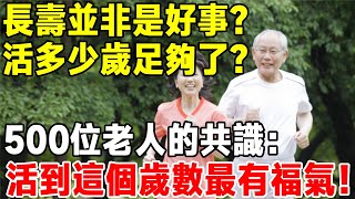 長壽並非是好事，活多少歲足夠了？500位老人的共識：能達到這個歲數，算有福氣！【知心老人社】#中老年心語 #晚年生活 #佛禪 #深夜讀書 #養生 #長壽