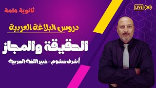 التعبير الحقيقي والمجازي-البلاغة العربية-#ثانوية_عامة