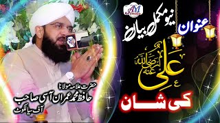 Wiladat e Mola Ali | New Complete Bayan | By| Hafiz Imran Aasi | AM Studio Islamic | islam education