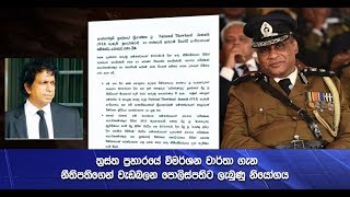 ත්‍රස්ත ප්‍රහාරයේ විමර්ශන වාර්තා ගැන නීතිපතිගෙන් වැඩබලන පොලිස්පතිට ලැබුණු නියෝගය  - Hiru News