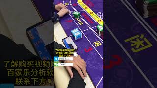 有脚就行随便赢！小伙输光筹码！#百家乐 #百家樂 #澳门赌场 #baccarat #casino #金麟AI软件 #赌场 #赌场赢钱 #澳门 #百家乐赢钱 #龙王软件