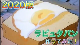 【ジブリ飯】忙しい朝でも作れるラピュタパン【2020最新版】【ジブリ】【朝食】【あの感動を再び】