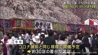 仙台・榴岡公園の桜まつり　４年ぶりにコロナ禍前と同じ規模で開催へ