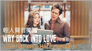 Way Back Into Love -- Hugh Grant \u0026 Haley Bennett (Lyrics)【中英歌詞】【輕人聲音樂版】～ 電影《K歌有情人》歌曲