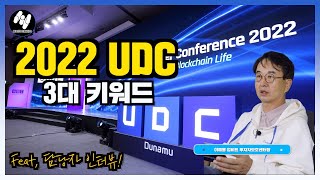 Imagine your Blockchain Life! UDC 3대 키워드 살펴보기! 담당자 인터뷰까지!  |  투보센 Peterzen의 인사이트 캐치