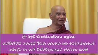 බෞද්ධ හා පාලි විශ්වවිද්‍යාලයට චෝදනා කරන මීවන පලානෙ සහ ගෝල බාලයෝ   පන්සිල්වත් නොදනිති.