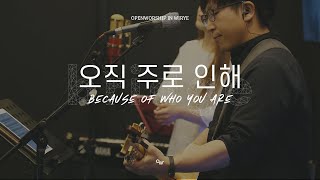 OPENWORSHIP 오픈워십 브릿지 - 오직 주로 인해 (Because Of Who You Are) / 2017.06