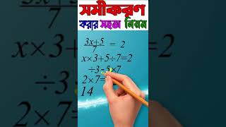 সমীকরণ করার সহজ নিয়ম 🥰 Best Tricks for Equations #shorts