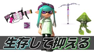 堅実な抑えでエリアをキープする96デコ使い【スプラトゥーン3】