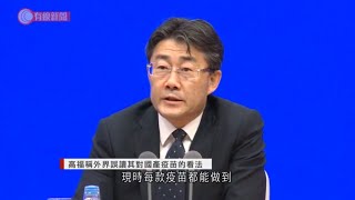 高福：外界誤讀其對國產新冠疫苗的看法 - 20210412 - 有線中國組 - 有線新聞 CABLE News