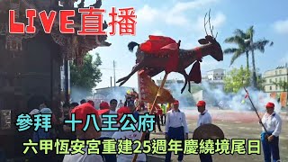 20241117六甲恆安宮重建25週年慶繞境尾日參拜十八王公府 #直播