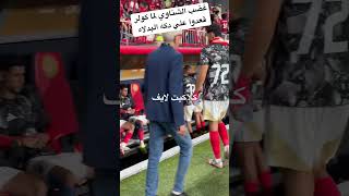 غضب الشناوي لما كولر قعدوا علي دكه البدلاء #الاهلي #السوبر_المصري