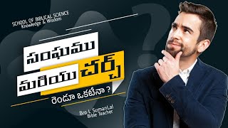 సంఘము మరియు చర్చ్ రెండూ ఒకటేనా ? | Bro L SumanLal |#church#gospel#bible