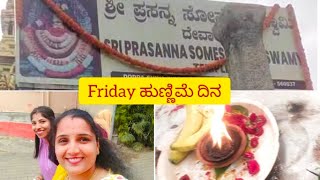 Friday ಕಾರ್ತಿಕ ಮಾಸದ ಹುಣ್ಣಿಮೆ ದಿನ 365 ಬತ್ತಿಯ ದೀಪ ಹಚ್ಚಿ ನೋಡಿ .# vlog.#subscribe Shru maanu vlogs.