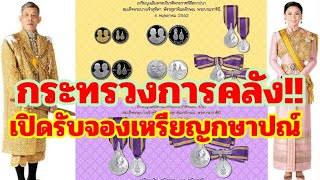 ข่าวดี!!กระทรวงการคลังเปิดรับจองเหรียญกษาปณ์ที่ระลึกในโอากาสพระราขพิธีราชาภิเษกสมรส