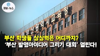 부산 초·중·고 학생 모여라!···‘부산 발명아이디어 그리기 대회’ 개최 [채널e뉴스]