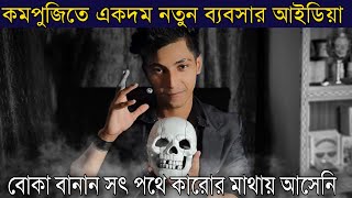 একদম নতুন ব্যবসা কারোর মাথায় আসেনি (Biggest Secret Magic Business Ideas in India)