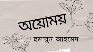 অয়োময় | হুমায়ূন আহমেদ | Ayomoy | Humayun Ahmed | Bengali Audio Book