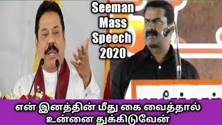 seeman speech 2020 | seeman latest speech 2020 | seeman best emotional speech 2020