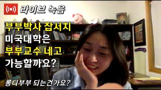 Q: 미국대학 부부교수 네고 가능할까요? (라이브 녹음)