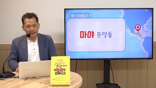 메소아메리카 마야 문명들의 미스테리ㅣ한국문화와 연결ㅣ나는 박물관 간다 오동석 작가