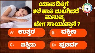 GK Question || GK In Kannada || GK Quiz ||