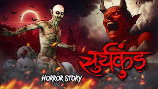Suryakund | सुर्यकुंड | सच्ची कहानी | Bhoot | Horror story | Devil Shop | Horror Cartoon | Animated