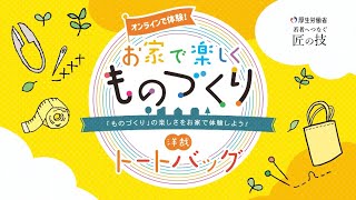 オンラインで体験！お家で楽しくものづくり【トートバック】