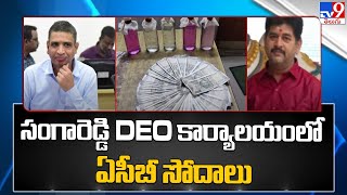 Big Breaking : సంగారెడ్డి DEO కార్యాలయం, ఇళ్లలో ఏసీబీ సోదాలు - TV9