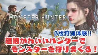 【モンスターハンターワイルズ】超絶かわいいハンターでモンスターを狩りまくる！β版【MHWilds】