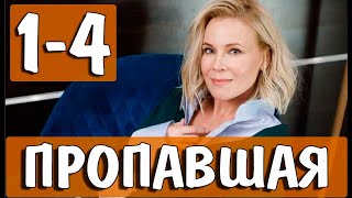 ПРОПАВШАЯ 1,2,3,4 СЕРИЯ. (сериал 2021) АНОНС ДАТА ВЫХОДА