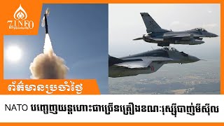 NATO បញ្ចេញយន្តហោះជាច្រើនគ្រឿងខណៈរុស្ស៊ីបាញ់មីស៊ីល