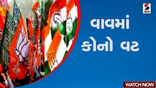 વાવમાં કોનો વટ ? | Gujarat | Banaskantha | Vav By Election | Sandesh News