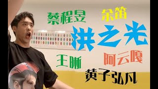 【洪之光】吉尔教你用人名练声（eg.黄子|嘎子|晰哥|余笛|蔡蔡）