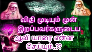 அகால மரணம் அடைந்தவர்கள் மீண்டும் மனிதனாக பிறக்க முடியுமா..????   Bramasuthrakulu