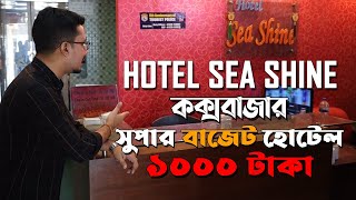 কক্সবাজার সস্তা হোটেল - Cox's Bazar Hotel Sea Shine