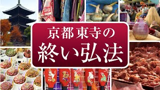 京都 東寺の終い弘法 Kobo-ichi Market at Toji Temple Kyoto Japan With English subtitles