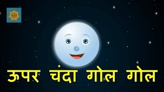 Hindi Nursery Rhyme | Upar Chanda Gol Gol