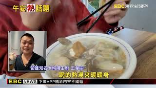 天冷吃熱食！ 花蓮米粉湯夯 基隆麵線一早湧人潮@newsebc