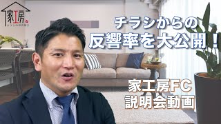 【家工房フランチャイズ】集客方法 ＃4